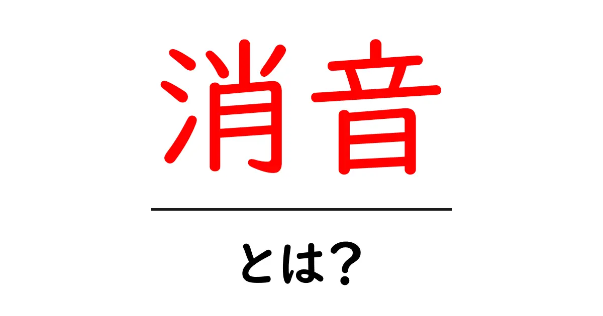 消音とは？音を消す仕組みと身近な使い方を解説共起語・同意語・対義語も併せて解説！