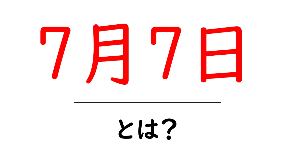 7月7日・とは？その意味と由来をわかりやすく解説共起語・同意語・対義語も併せて解説！