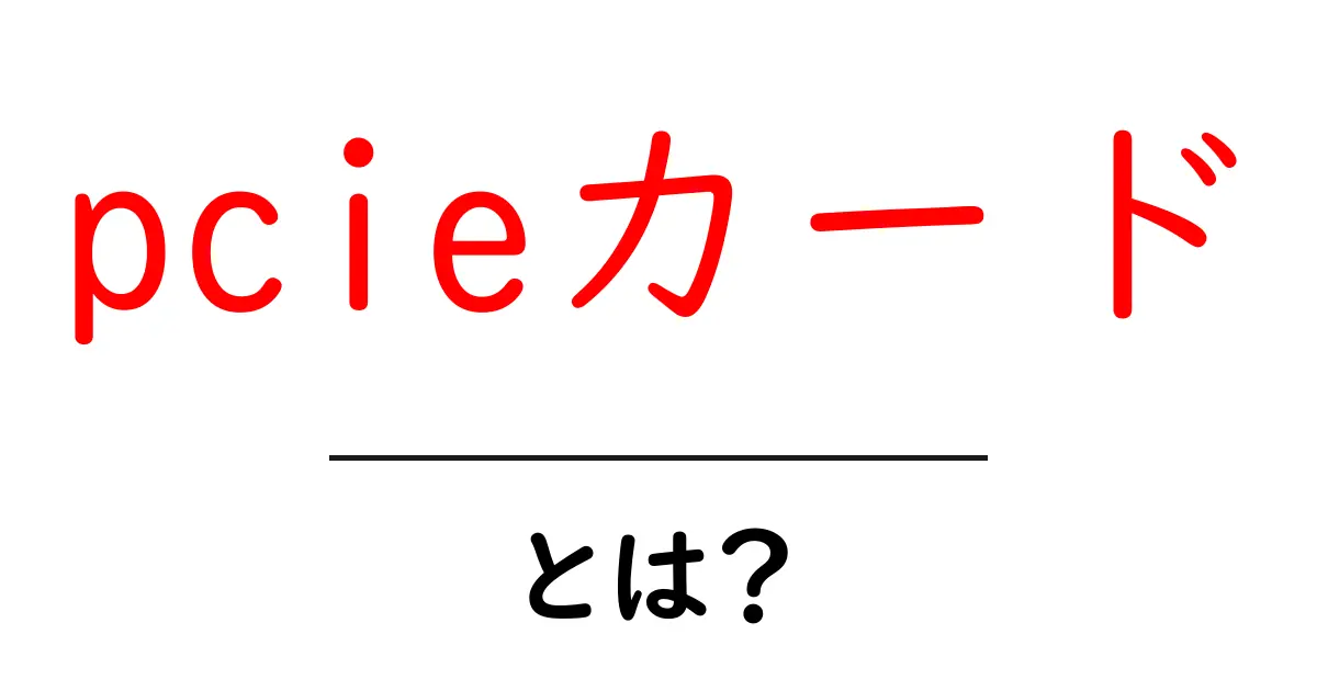 pcieカード・とは?初心者が押さえる基本と選び方のポイント共起語・同意語・対義語も併せて解説!