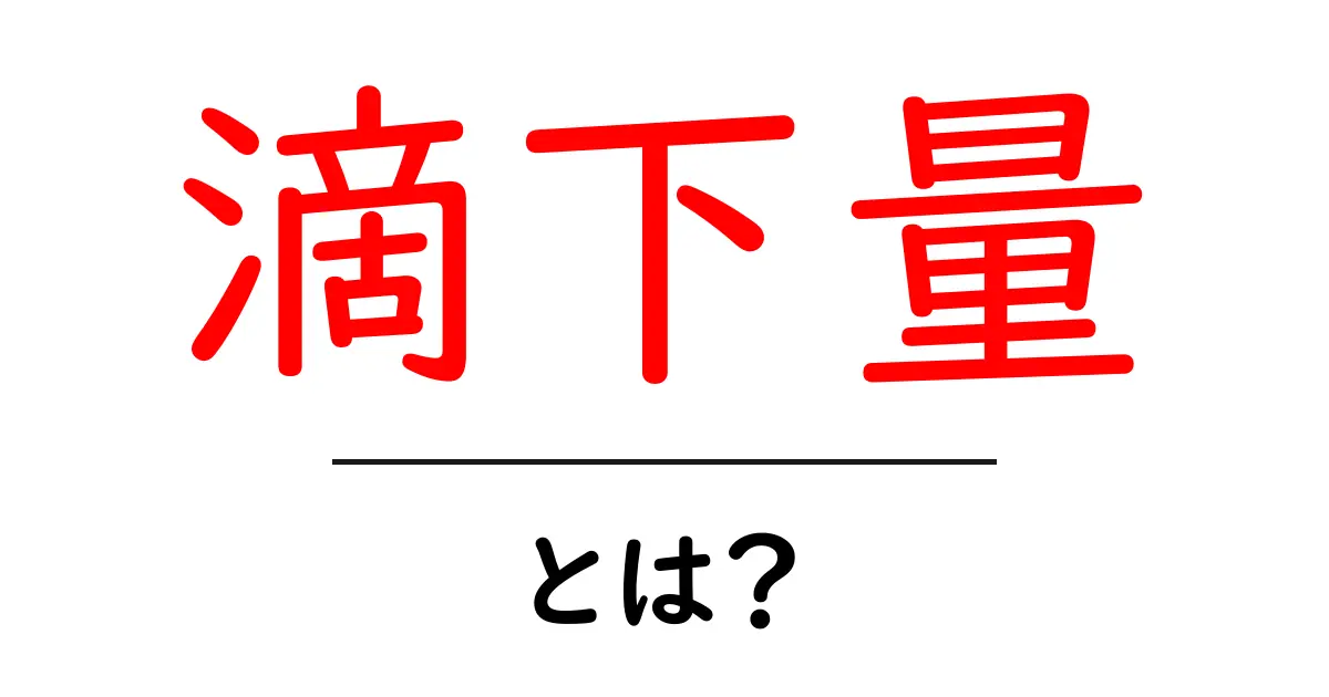 滴下量とは？初心者でもすぐに使える基礎解説と実践ガイド共起語・同意語・対義語も併せて解説！