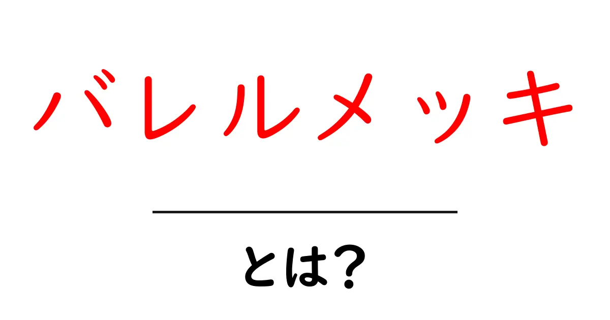 バレルメッキとは?初心者向けガイド—仕組み・工程・注意点を徹底解説共起語・同意語・対義語も併せて解説!