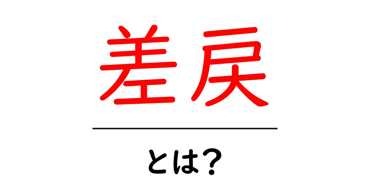 差戻とは？初心者にもわかる意味と使い方ガイド共起語・同意語・対義語も併せて解説！