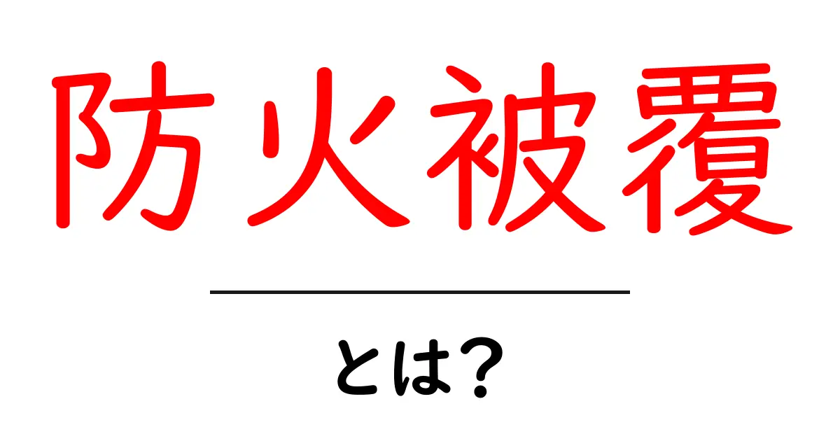 防火被覆とは?初心者向け解説と実務でのポイント共起語・同意語・対義語も併せて解説!