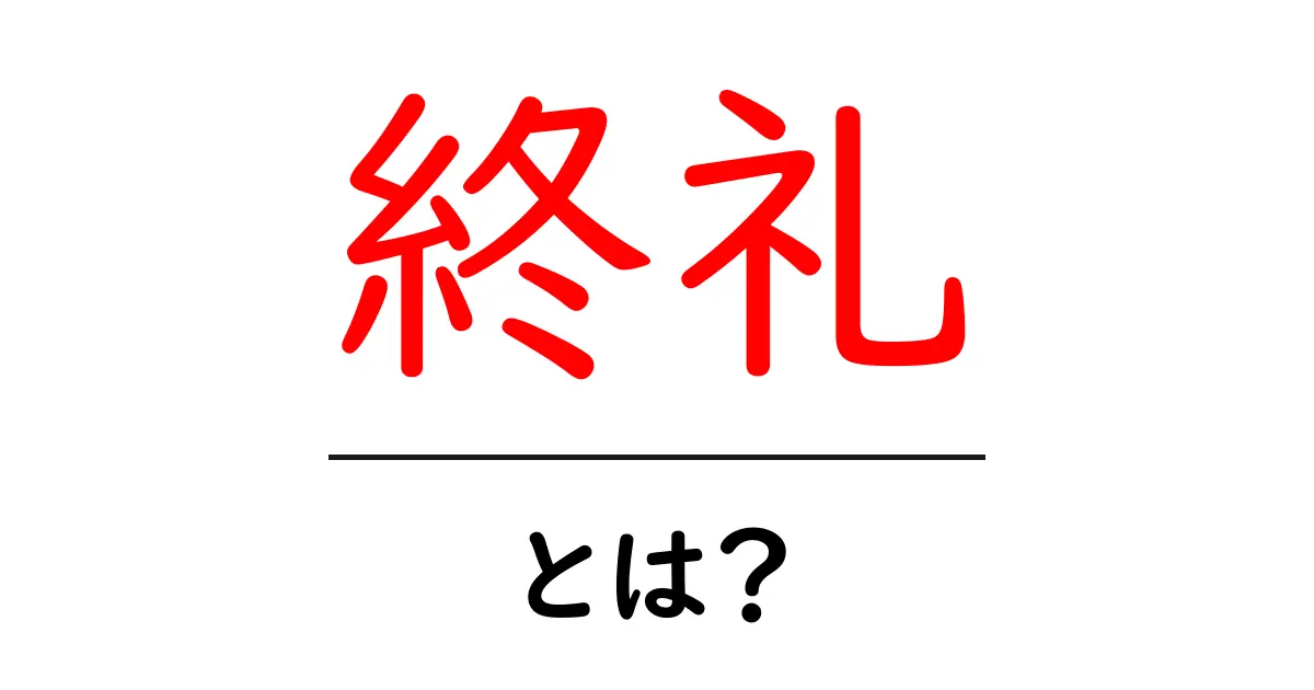 終礼・とは？学校と会社での意味と基本マナーをわかりやすく解説共起語・同意語・対義語も併せて解説！