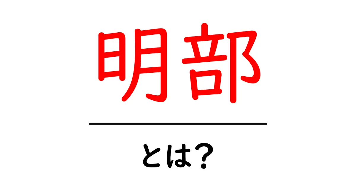 明部・とは？初心者にもわかる基本ガイド共起語・同意語・対義語も併せて解説！