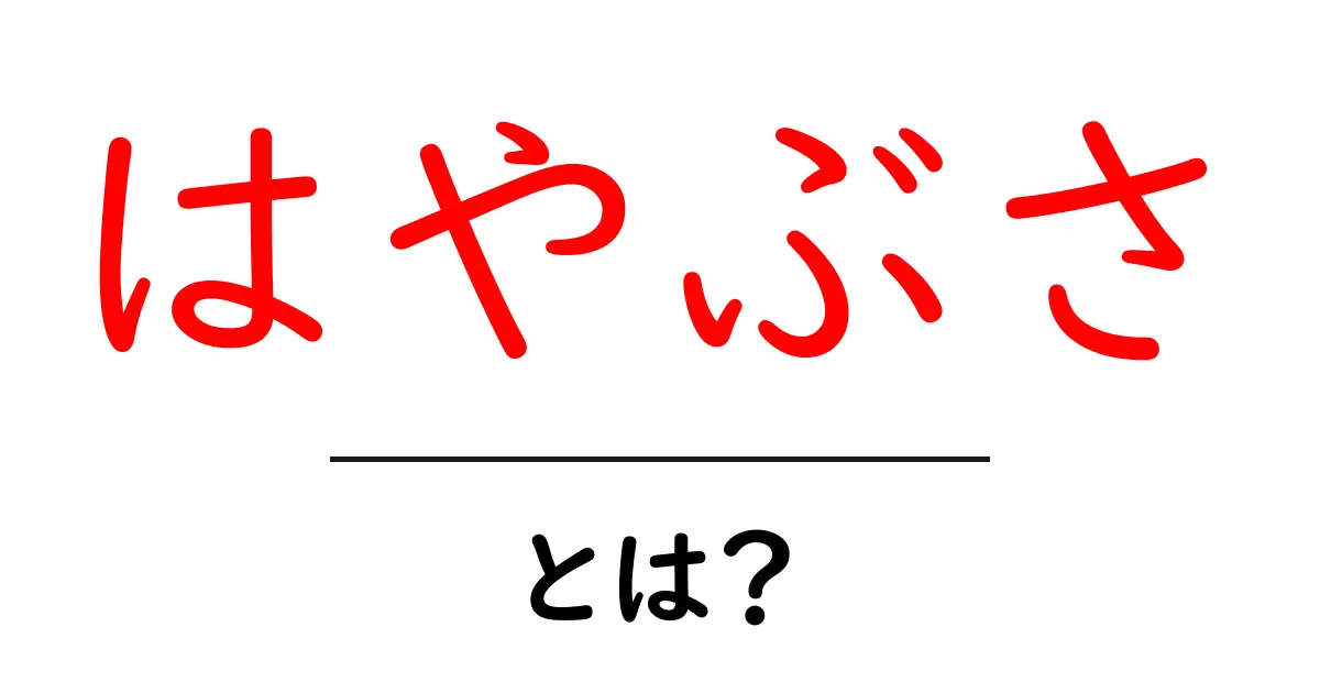 はやぶさ・とは？初心者向け解説：速さと宇宙の冒険をひもとく共起語・同意語・対義語も併せて解説！