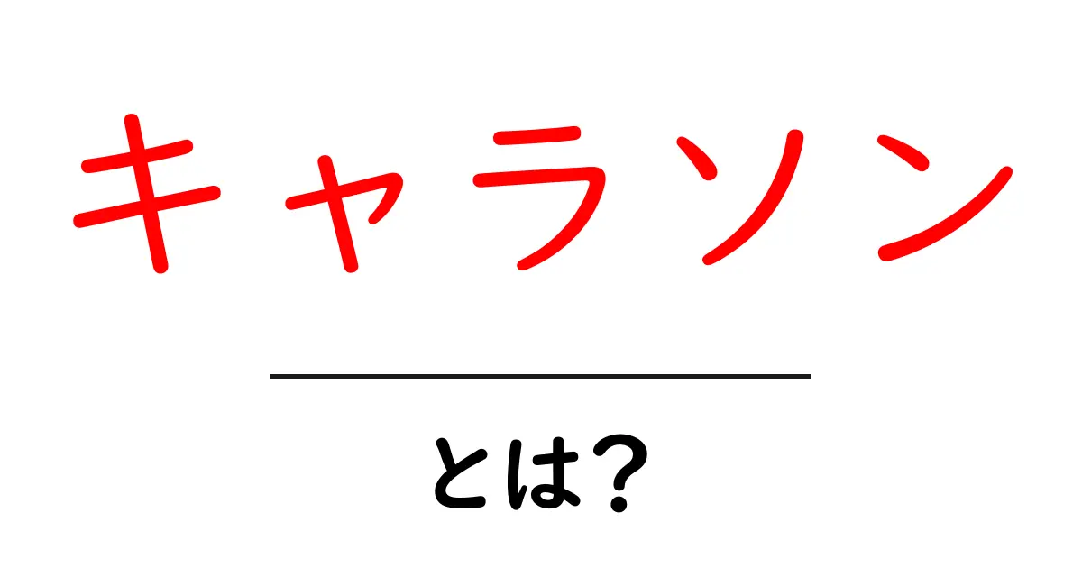 キャラソンとは？初心者が押さえる基本と聴き方・楽しみ方ガイド共起語・同意語・対義語も併せて解説！