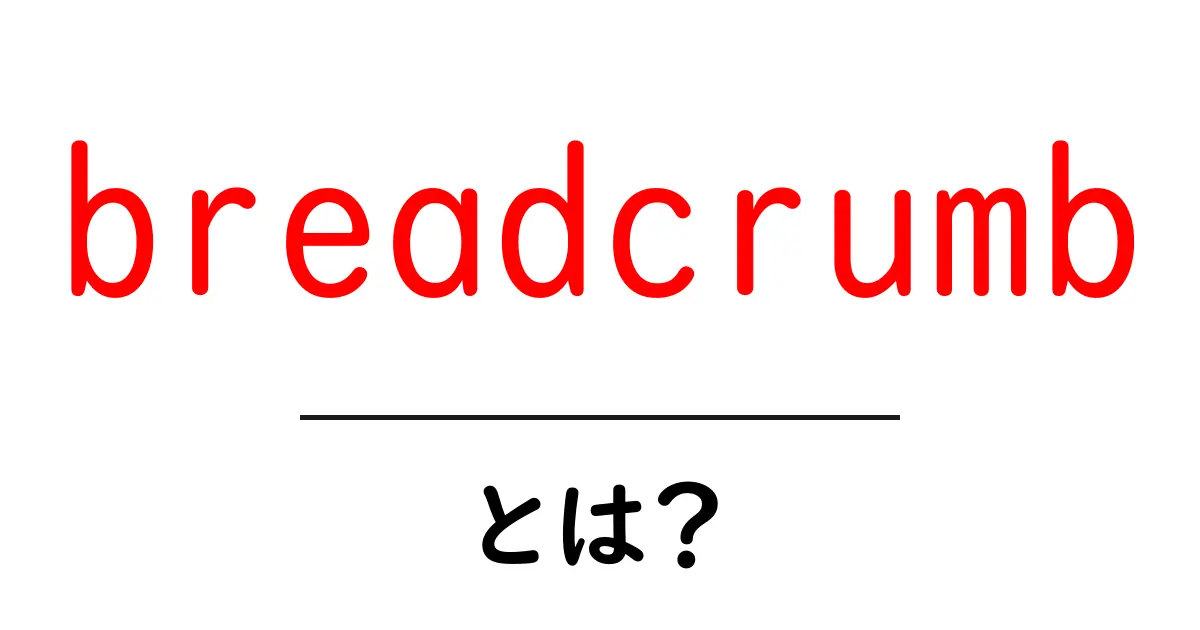 breadcrumb・とは？初心者でもわかる徹底解説共起語・同意語・対義語も併せて解説！
