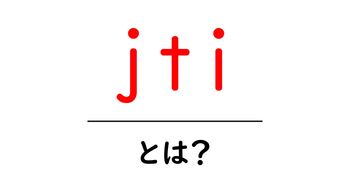 jti・とは？初心者でもわかるJWTの基本と使い方共起語・同意語・対義語も併せて解説！