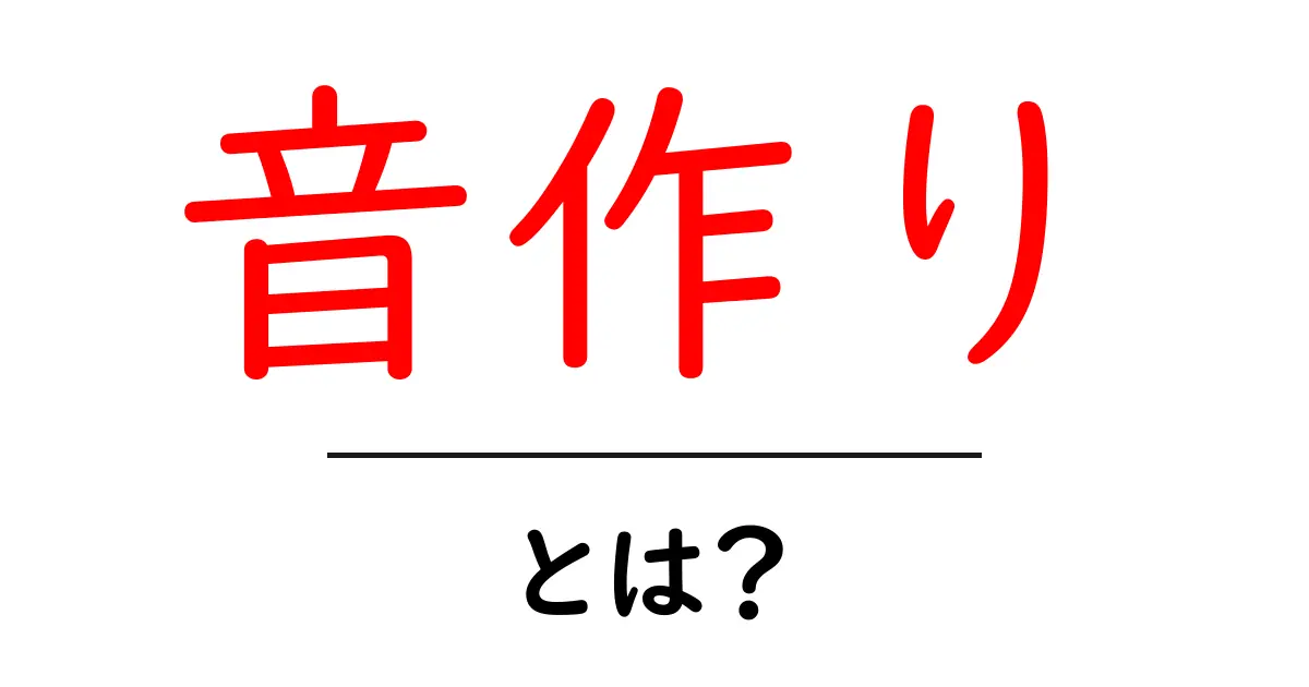 音作り・とは?初心者が押さえるべき基礎とコツ共起語・同意語・対義語も併せて解説!
