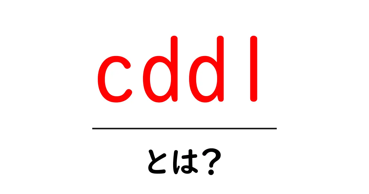 cddlとは？初心者でもわかる基本と使い方共起語・同意語・対義語も併せて解説！