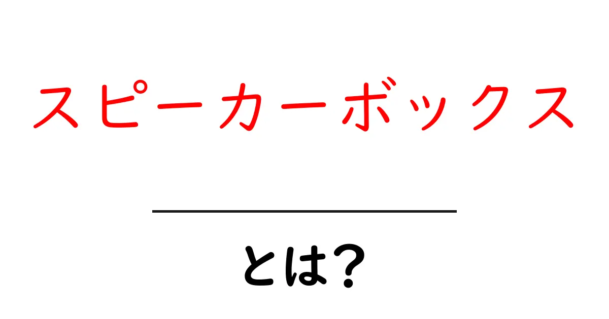 スピーカーボックスとは何か完全解説 初心者が押さえる基礎と選び方のコツ共起語・同意語・対義語も併せて解説！