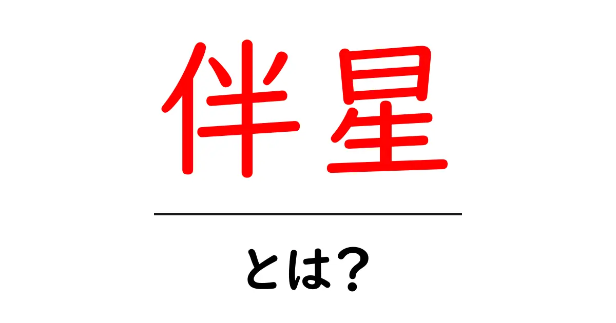 伴星とは?初心者が知りたい基本と観察のヒント共起語・同意語・対義語も併せて解説!