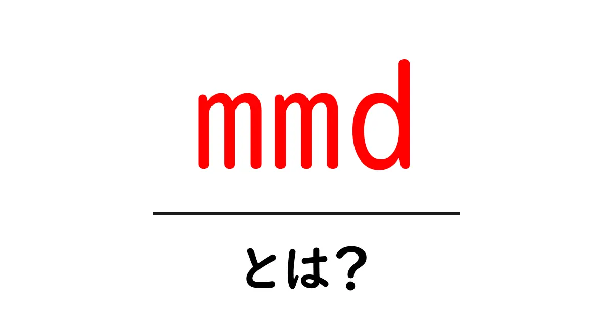 mmd・とは？初心者が知っておくべきMikuMikuDanceの基本と使い方共起語・同意語・対義語も併せて解説！