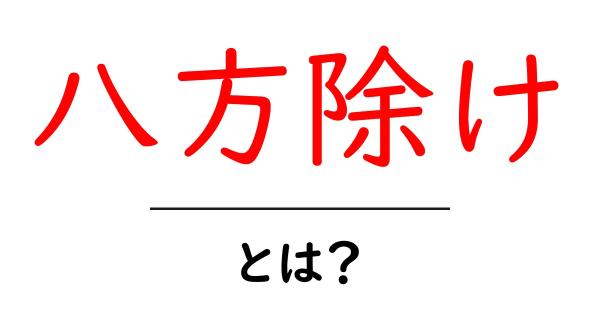 八方除け・とは？初心者にもわかる解説と実践ガイド共起語・同意語・対義語も併せて解説！
