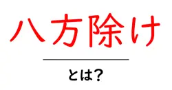 八方除け・とは？初心者にもわかる解説と実践ガイド共起語・同意語・対義語も併せて解説！