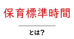 保育標準時間とは？初心者が知っておく基本と活用のコツ共起語・同意語・対義語も併せて解説！