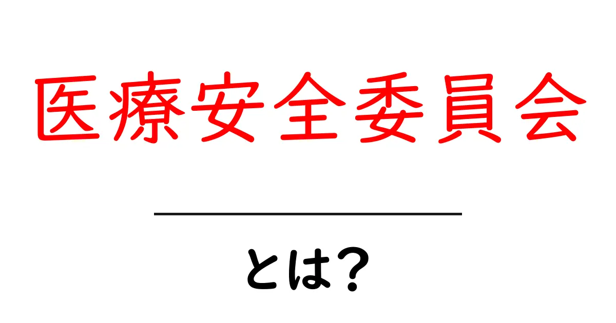 医療安全委員会・とは？ 初心者にもわかる基本ガイド共起語・同意語・対義語も併せて解説！