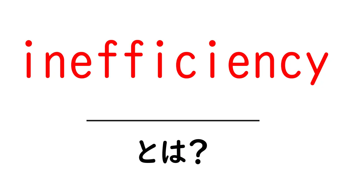 inefficiencyを克服するには？日常とビジネスで使える具体策と考え方共起語・同意語・対義語も併せて解説！