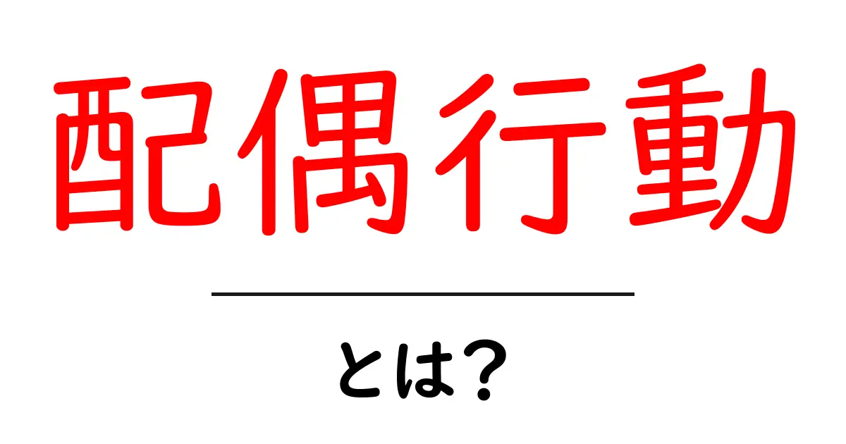 配偶行動・とは？初心者にもわかる生物の繁殖サインと観察ポイント共起語・同意語・対義語も併せて解説！