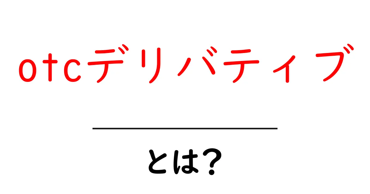 otcデリバティブとは？初心者にもわかる基礎解説共起語・同意語・対義語も併せて解説！