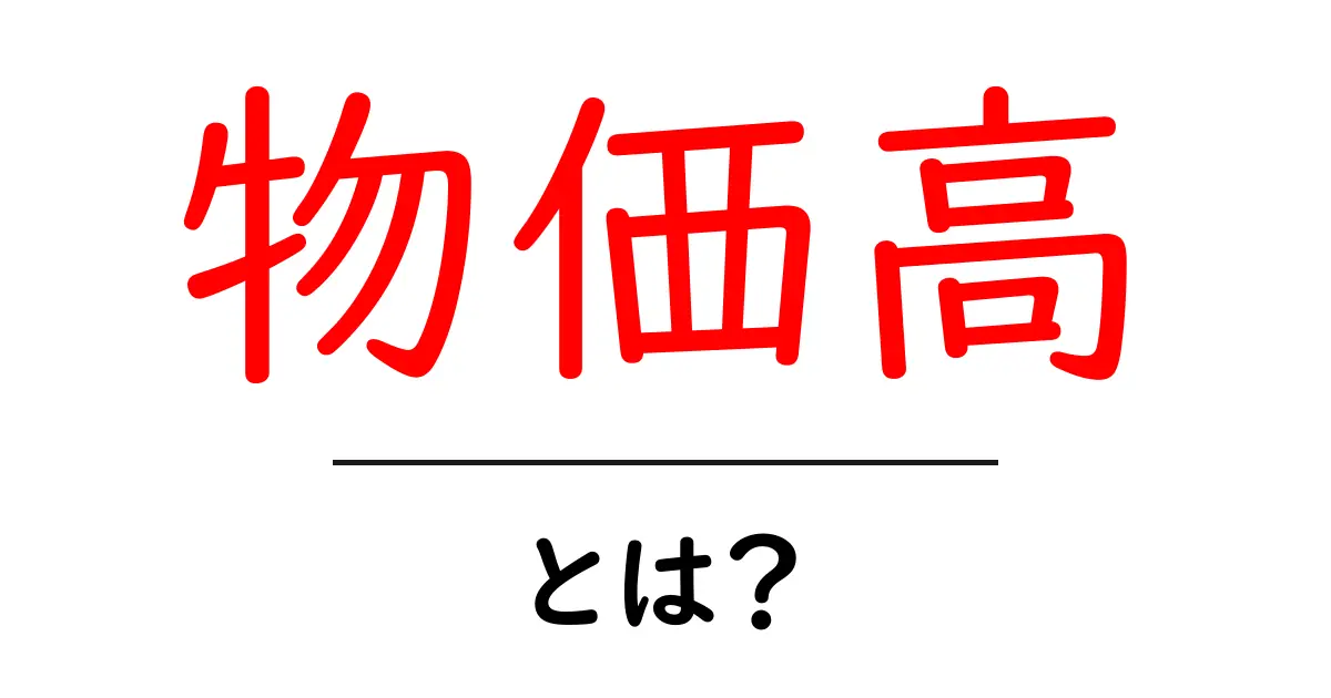 物価高・とは？原因・影響を徹底解説。今すぐ実践できる節約術も紹介共起語・同意語・対義語も併せて解説！