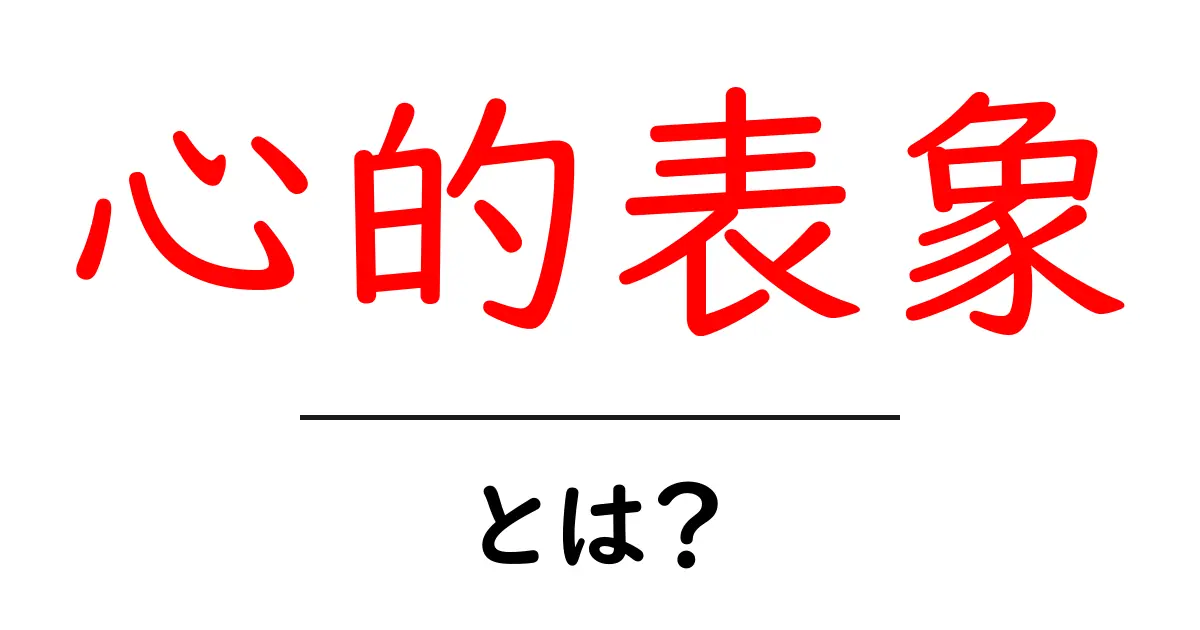 心的表象・とは？心の地図を読み解く初心者ガイド共起語・同意語・対義語も併せて解説！