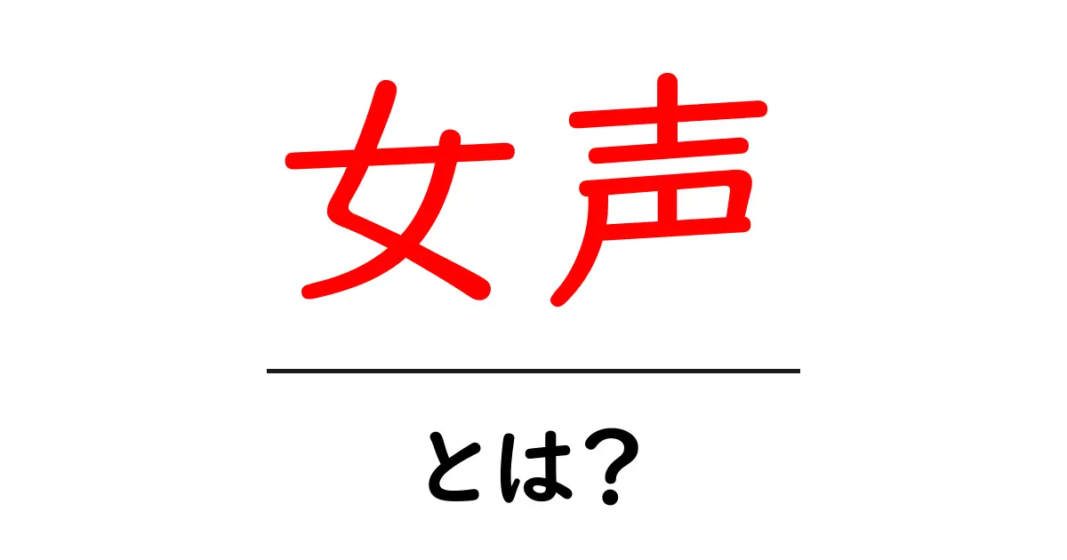 女声・とは？初心者にもわかる基礎ガイド：声の種類と使い方を徹底解説共起語・同意語・対義語も併せて解説！