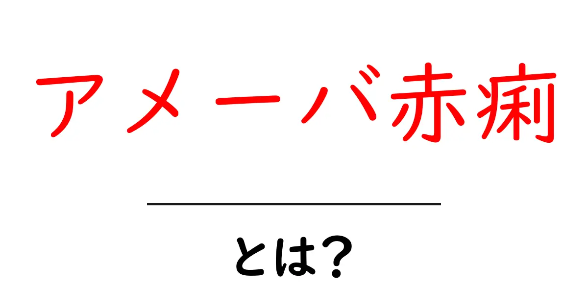 アメーバ赤痢・とは？初心者向けに今すぐわかる症状・原因・予防ガイド共起語・同意語・対義語も併せて解説！