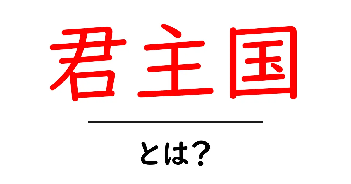 君主国・とは？初心者向けにやさしく解説する基本ガイド共起語・同意語・対義語も併せて解説！