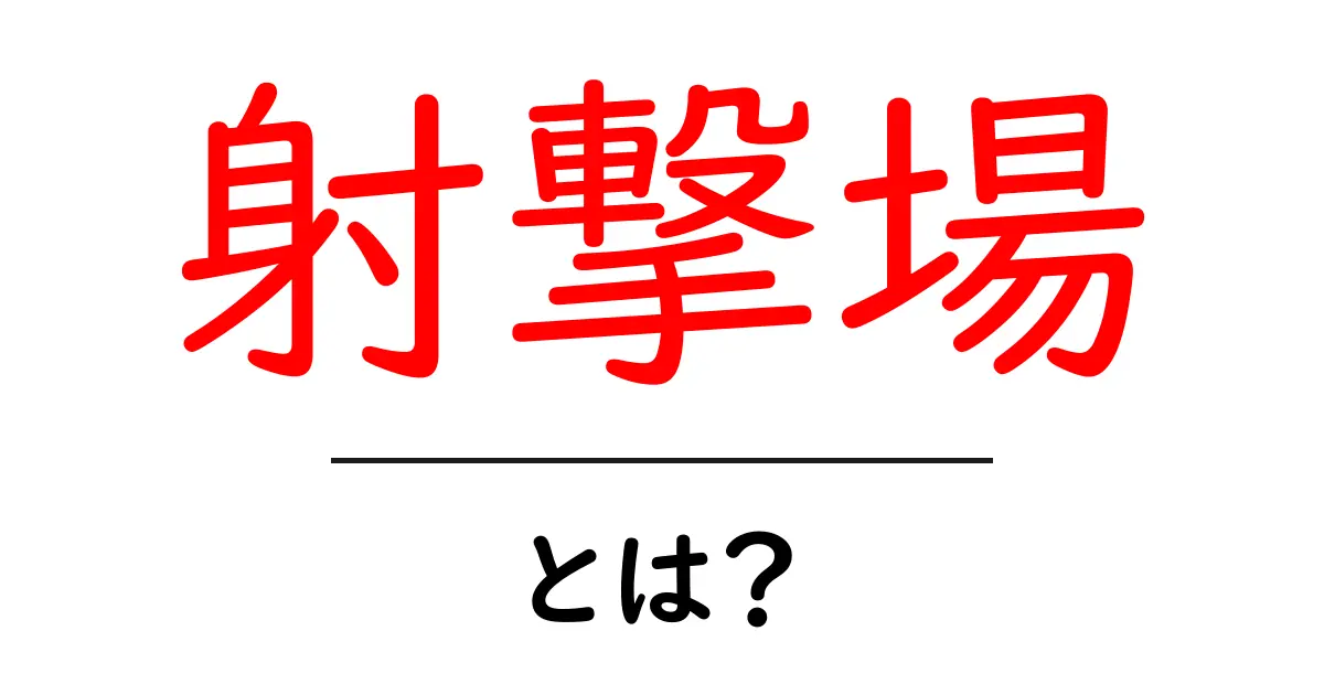 射撃場・とは？初心者向けにわかりやすく解説共起語・同意語・対義語も併せて解説！