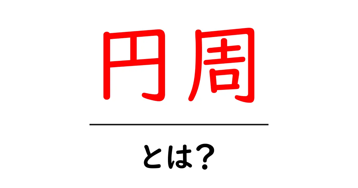 円周・とは？初心者でも分かる円周の基本と日常での活用共起語・同意語・対義語も併せて解説！