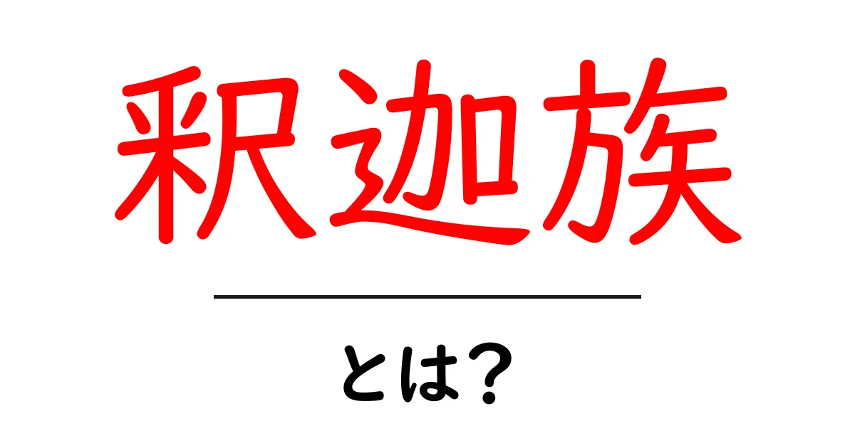 釈迦族・とは？ 釈迦族の意味と歴史をやさしく解説共起語・同意語・対義語も併せて解説！