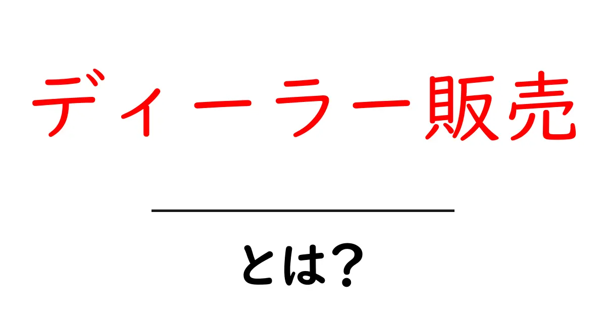 ディーラー販売・とは？初心者にもわかる使い方と仕組み共起語・同意語・対義語も併せて解説！