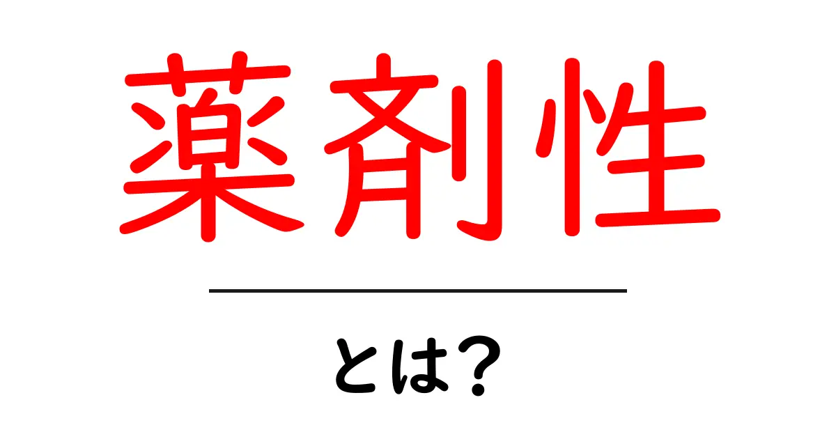 薬剤性・とは？薬の影響をわかりやすく解説する入門ガイド共起語・同意語・対義語も併せて解説！