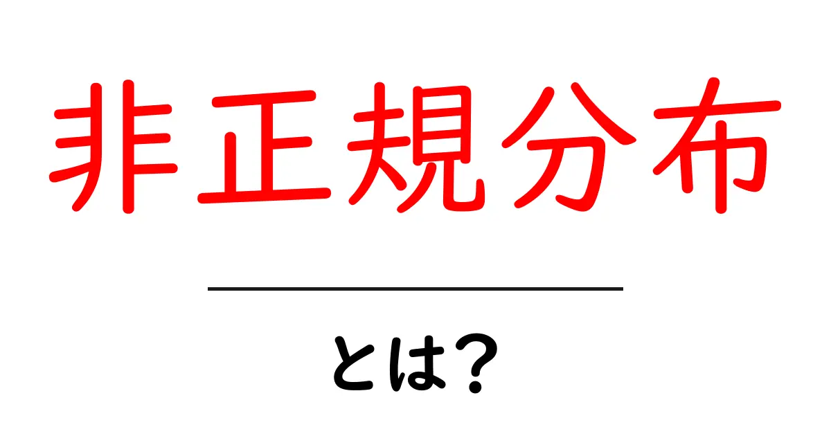 非正規分布・とは？初心者がつかむ基本と日常の例共起語・同意語・対義語も併せて解説！