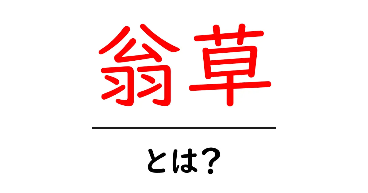 翁草・とは?初心者にも分かりやすい解説共起語・同意語・対義語も併せて解説!