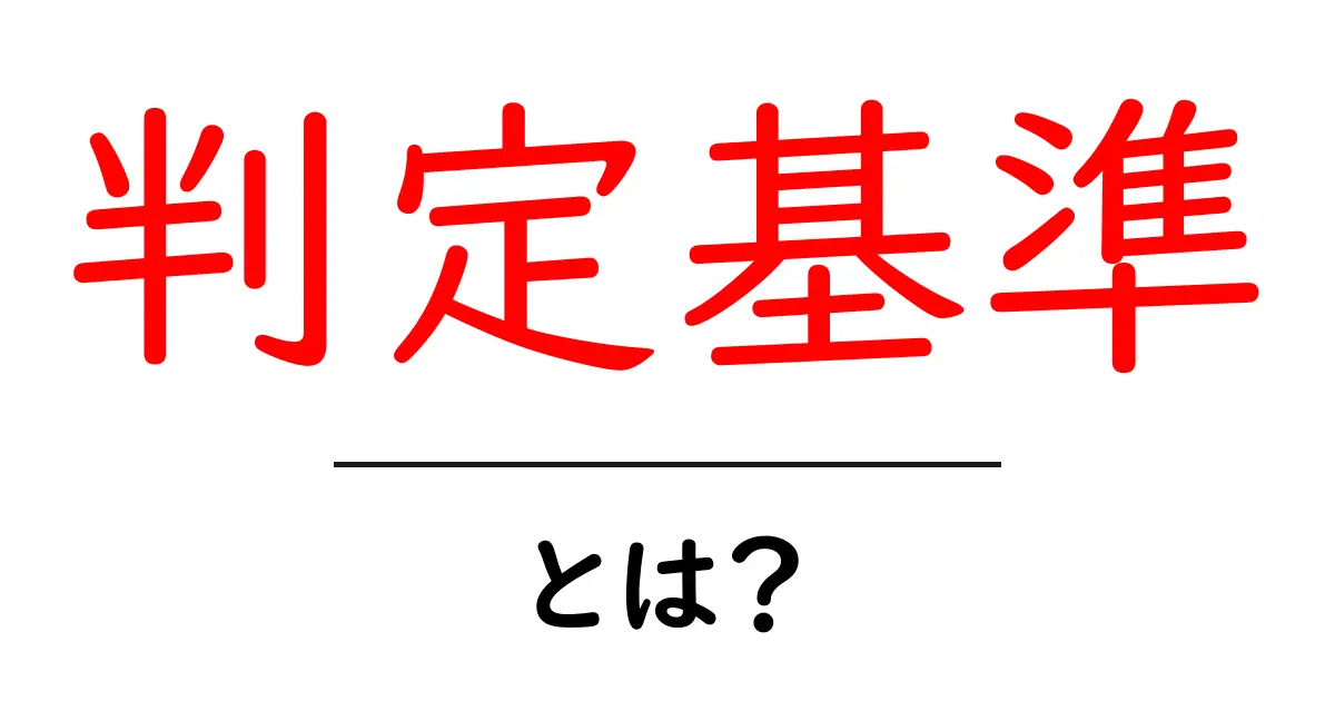判定基準・とは？初心者にも分かる基本と実例ガイド共起語・同意語・対義語も併せて解説！