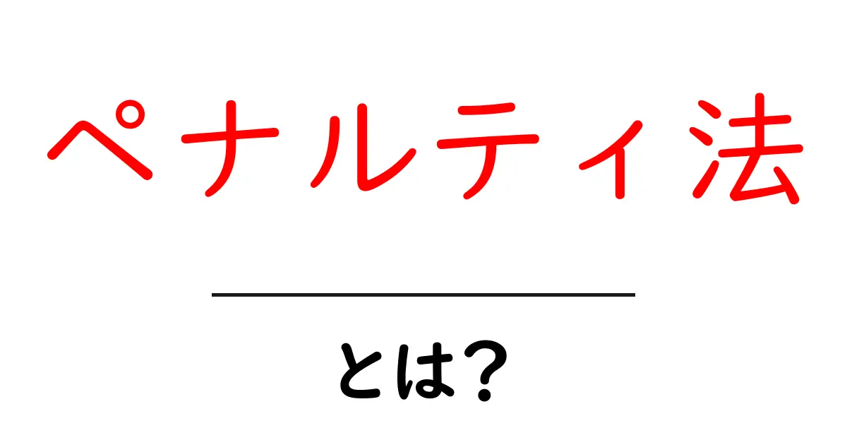 ペナルティ法・とは？初心者にも分かる基本ガイド共起語・同意語・対義語も併せて解説！