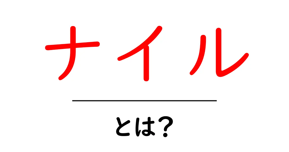 ナイルとは？初心者向けの基本ガイド共起語・同意語・対義語も併せて解説！