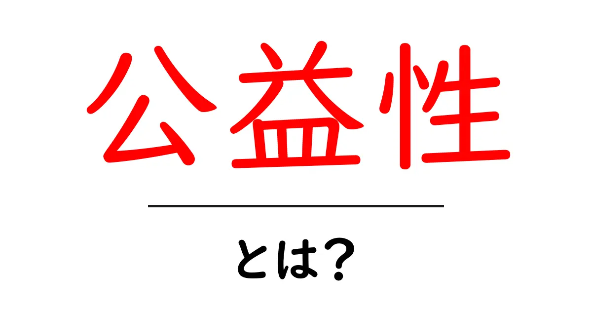 公益性とは？初心者にも分かる分かりやすい解説と実例共起語・同意語・対義語も併せて解説！