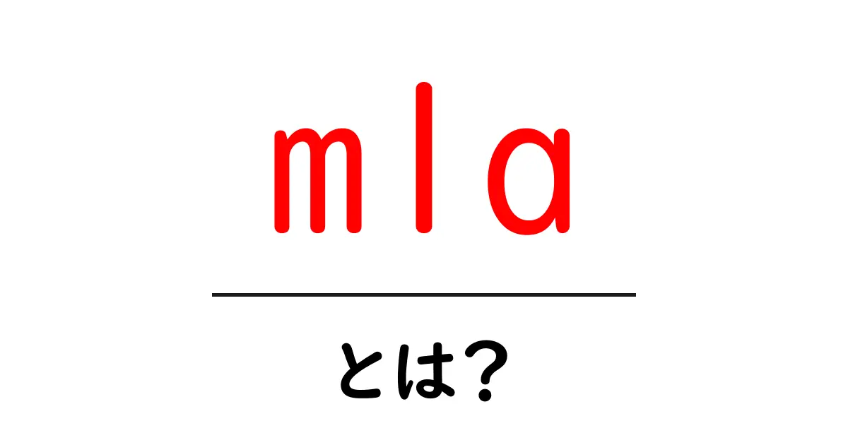 mla・とは？初心者向け MLA形式の基本ガイド共起語・同意語・対義語も併せて解説！