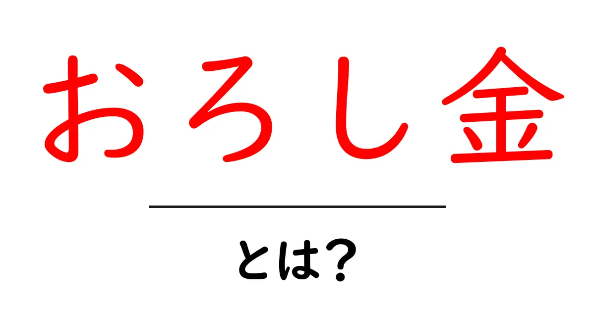 おろし金・とは？初心者にも伝わる使い方と選び方ガイド共起語・同意語・対義語も併せて解説！