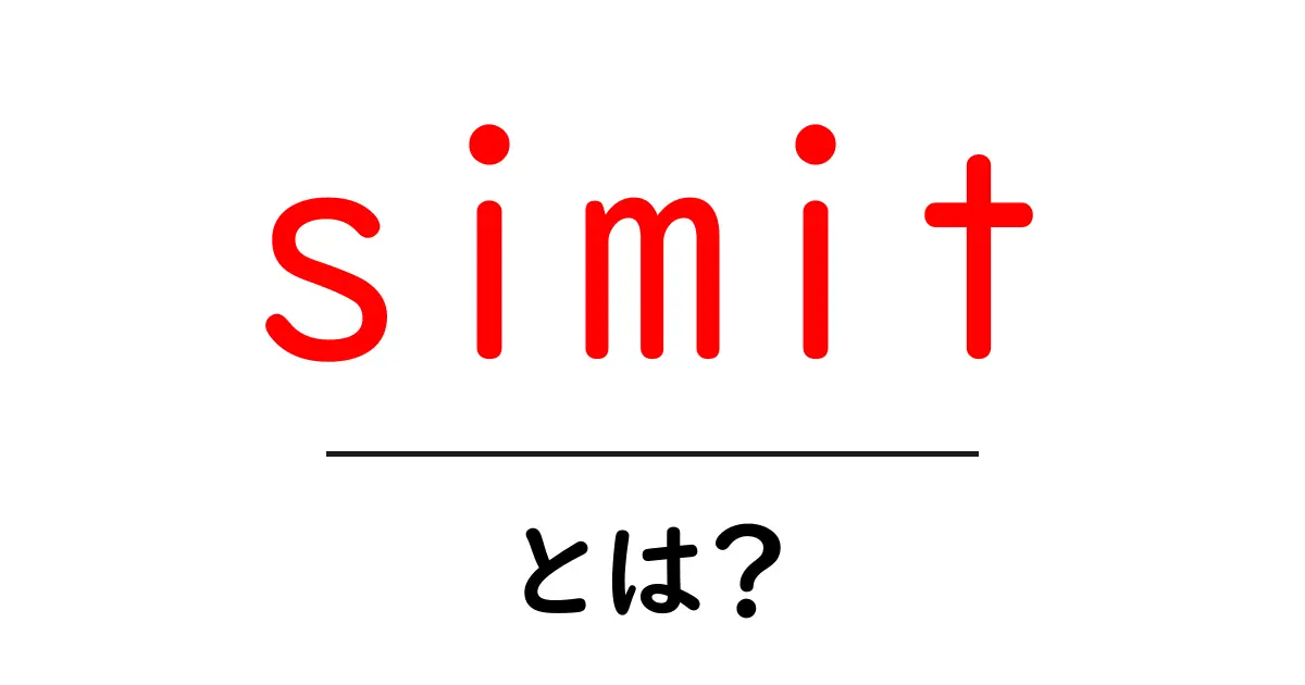 simitとは?初心者にもわかる基本ガイドと魅力を徹底解説共起語・同意語・対義語も併せて解説!