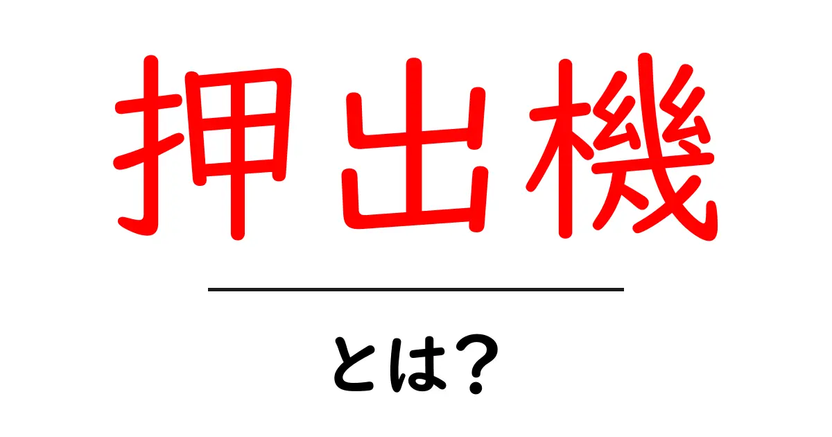 押出機・とは？初心者向け入門ガイド: 仕組みと使い道を分かりやすく解説共起語・同意語・対義語も併せて解説！