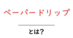 ペーパードリップ・とは?初心者が知っておく基本と美味しく淹れるコツ共起語・同意語・対義語も併せて解説!