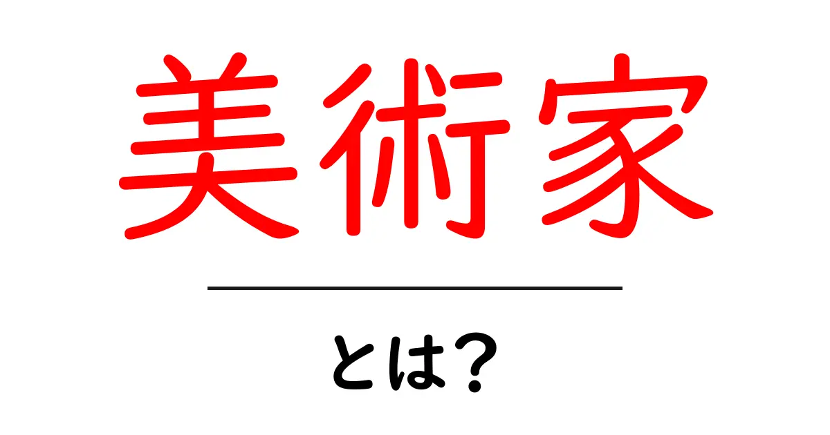 美術家とは？初心者が知るべき基本と役割を徹底解説共起語・同意語・対義語も併せて解説！
