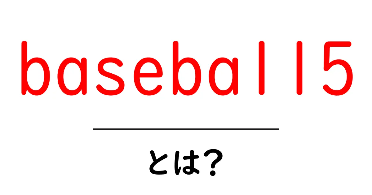 baseball5とは？初心者でも分かる基礎と遊び方のガイド共起語・同意語・対義語も併せて解説！