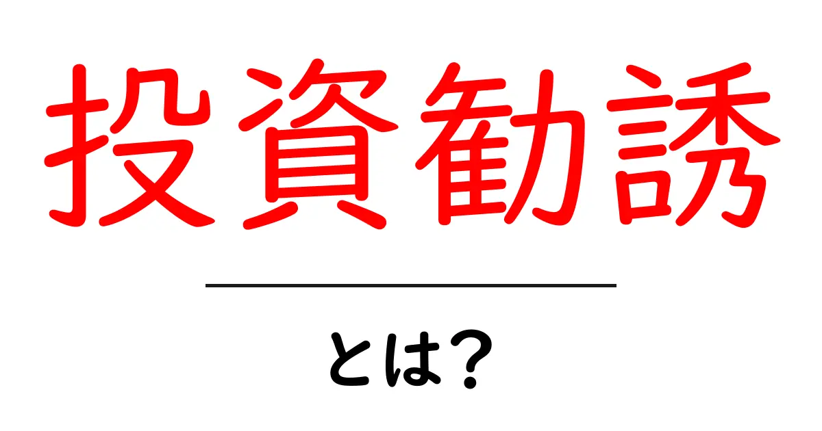 投資勧誘・とは?初心者が知っておくべき基礎と見分け方ガイド共起語・同意語・対義語も併せて解説!