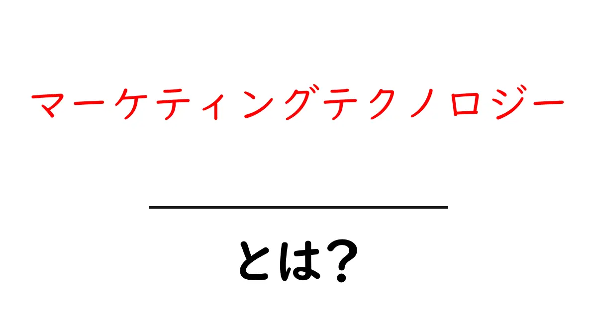 マーケティングテクノロジー・とは?初心者にもわかる解説で今日から使える実践ヒント共起語・同意語・対義語も併せて解説!